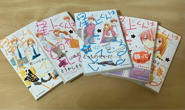 星上くんはどうかしている1〜5巻　全巻　アサダニッキ　■