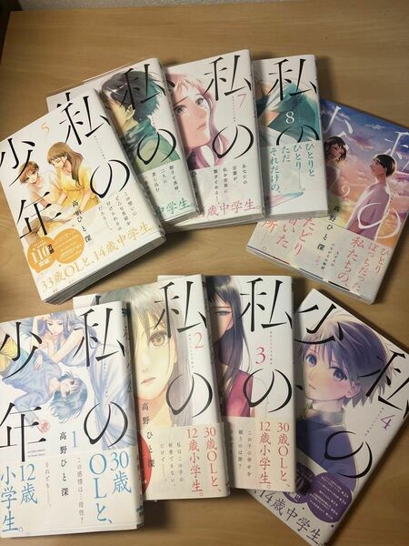 私の少年 1〜9巻　全巻 高野ひと深　■