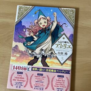 とんがり帽子のアトリエ　5巻 帯付 初版