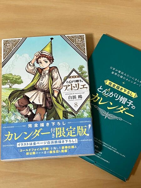 とんがり帽子のアトリエ　8巻　特装版