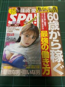 「週刊SPA!」2024年1月2・9日合併号／袋とじフォトブック「篠崎愛」(未開封)