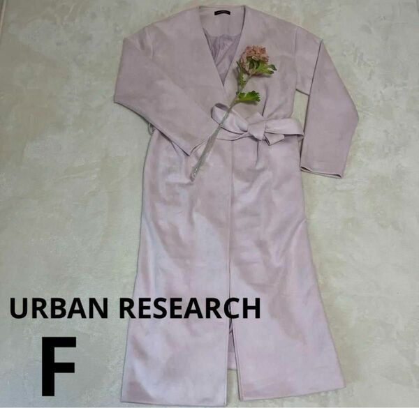 【URBAN RESEARCH】 アーバンリサーチ　ピンク　フリーサイズ　コート　ロングコート　ピンク