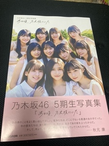 （ほぼ新品）乃木坂46 5期生写真集　あの頃、乃木坂にいた 2024/2/20 マガジンハウス (著)両面ポスター（池田瑛紗　菅原咲月）付き