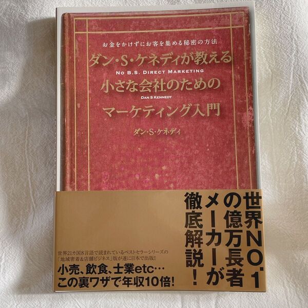 ダンSケネディが教える小さな会社ためマーケティング入門