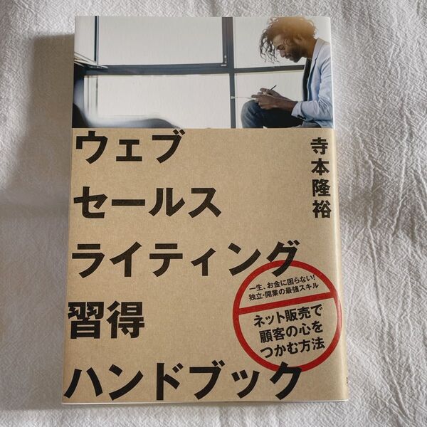 ウェブセールスライティング習得ハンドブック　ビジネス　経済　本　寺本隆裕