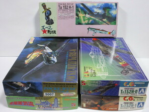 1-72　Ta-152　5箱　アオシマ ハセガワ ドラゴン　フォッケウルフ Focke Wolf Ta-152 C-0 H-0 H-1 エース列伝 松本零士 戦場まんがシリーズ