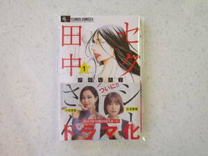 送料込 セクシー田中さん ☆ １巻 ☆ 芦原妃名子 ☆ 未使用 プチコミックフラワーコミックスα ☆ 小学館 帯付