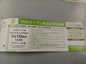 2024年度　オープン戦　オリックス　vs　ヤクルト　京セラドーム大阪　3月10日(日)