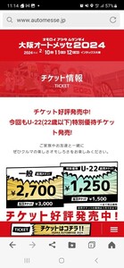 【2/12(月祝)】大阪オートメッセ2024 チケット 同伴入場