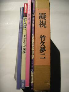 竹久夢二　画集・図録　5冊　「別冊太陽　子どもの四季」「凝視」ほか