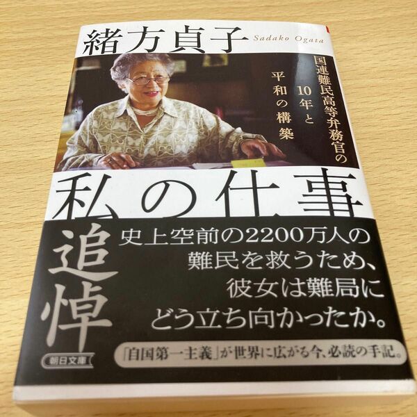 私の仕事　国連難民高等弁務官の１０年と平和の構築 （朝日文庫　お７９－１） 緒方貞子／著