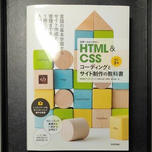 世界一わかりやすいＨＴＭＬ　＆　ＣＳＳコーディングとサイト制作の教科書 （改訂２版） 赤間公太郎／著　狩野咲／著　鈴木清敬／著