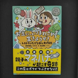 お金にふりまわされず生きようぜ！　レストランたてなおし大作戦 田中靖浩／著　ウサミ／著　秋山貴世／イラスト