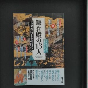 NHK大河ドラマ歴史ハンドブック 鎌倉殿の13人: 北条義時とその時代 (NHKシリーズ NHK大河ドラマ歴史ハンドブック)