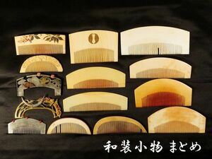 【894】和装小物　（一括出品）明治～昭和　櫛　⑧(初品　買取品)