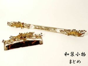 【897】和装小物　（一括出品）明治～昭和　櫛　笄？⑪(初品　買取品)