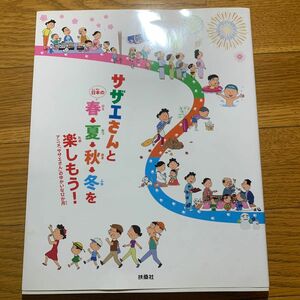 サザエさんと日本の春夏秋冬を楽しもう! アニメ 「サザエさん」 のゆかいな12か月