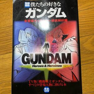 僕たちの好きなガンダム　徹底解析編 （別冊宝島　　６９４号） 有賀　ヒトシ　他