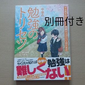 やる気を出したい人成績を上げたい人のための中学の勉強のトリセツ 梁川由香／著　しましま／マンガ　勉強法