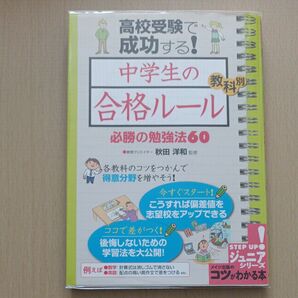 高校受験で成功する！中学生の合格ルール教科別必勝の勉強法６０ （コツがわかる本　ジュニアシリーズ） 秋田洋和／監修