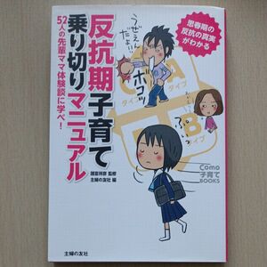 反抗期子育て乗り切りマニュアル　５２人の先輩ママ体験談に学べ！　思春期の反抗の真実がわかる （Ｃｏｍｏ子育てＢＯＯＫＳ） 