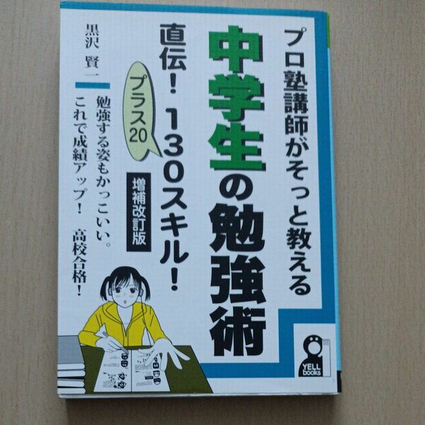 プロ塾講師がそっと教える中学生の勉強術直伝！１３０スキル！　プラス２０　勉強する姿もかっこいい。これで成績アップ！高校合格！ 