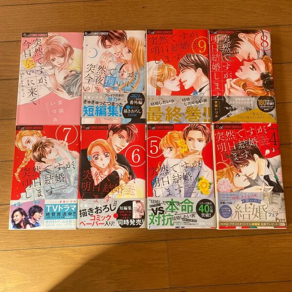 「突然ですが、明日結婚します」4〜9巻、＋突然ですが今夜攫いにいきます＋突然ですが,今日会いに来て8巻セット