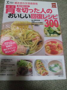 組み合わせ自由自在　毎日使える！胃を切った人のおいしい回復レシピ300