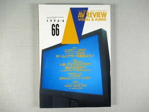 AV REVIEW（AVレビュー）66号 1996年4月