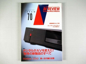 AV REVIEW（AVレビュー）70号 1996年12月