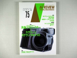 AV REVIEW（AVレビュー）75号 1997年10月