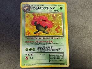 ポケモンカード　旧裏　わるいラフレシア　第4弾拡張パック　ロケット団