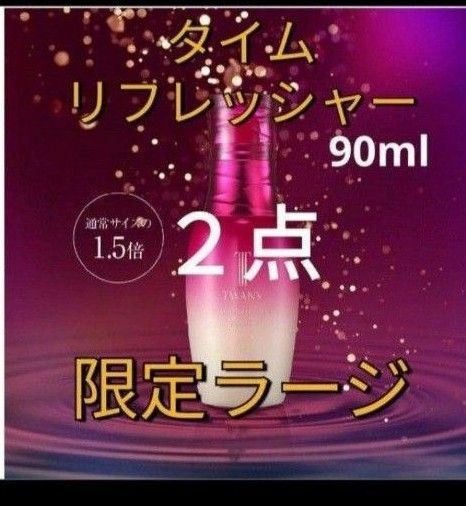 トワニー 　タイムリフレッシャーV　誘導美容液90ml 　２点セット