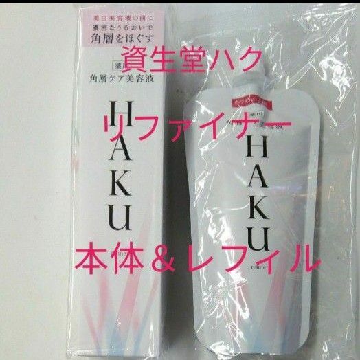 資生堂HAKU リファイナー　薬用ローション状美白美容液　本体＆レフィル