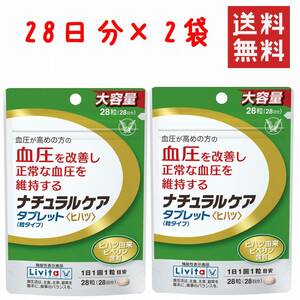 ● ナチュラルケア ヒハツ タブレット 粒タイプ リビタ　56日分 ★平日毎日発送★ 大正製薬 28粒 ×2袋