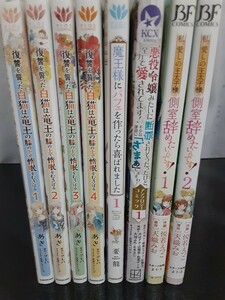 悪役令嬢　異世界転生　復讐を誓った白猫は竜王の膝の上で惰眠をむさぼる　8冊セット