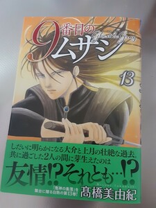 9番目のムサシ　ゴーストアンドグレイ　13巻