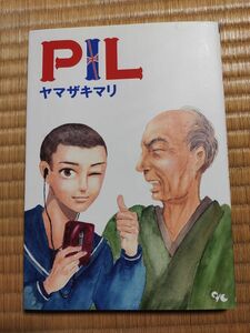 PIL (全1巻）ヤマザキマリ　漫画本
