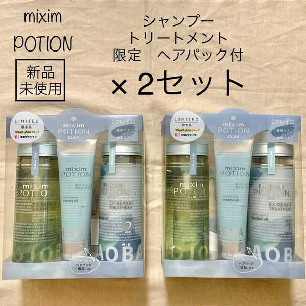 【新品未使用】mixim POTION ２箱セット　ミクシムポーション　クレイ　シャンプー　トリートメント　ヘアパック　限定品