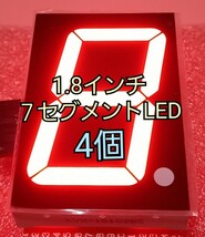 1.8インチ 7セグメント LED 4個 7Segment_画像4