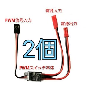 RC用 PWMスイッチモジュール 2個