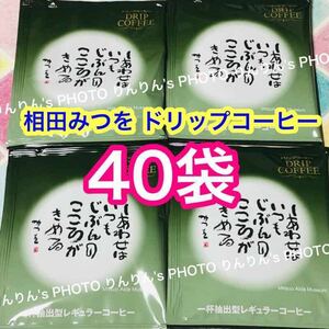 12★40袋★相田みつを美術館 ドリップコーヒー ★ マイルドブレンド 珈琲 訳あり品 賞味期限間近