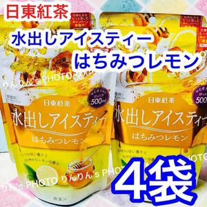 2【匿名配送】日東紅茶　水出しアイスティー はちみつレモン　4袋 ★ 紅茶 ティーバッグ まとめ売り