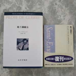 「戦う操縦士」 サン=テグジュペリ・コレクション４ サン=テグジュペリ みすず書房 山崎庸一郎 堀口大學 新潮文庫