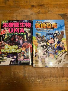 最驚！！未確認生物ＵＭＡビジュアル大事典　ムー認定！ （ムー・ミステリー・ファイル） 並木伸一郎／監修