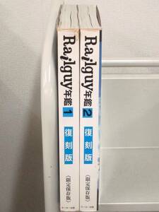 C137　Railguy年鑑 復刻版 ≪限定保存版≫ 2冊セット　オハヨー出版　K2748