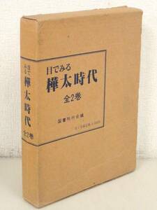 A206　目でみる樺太時代 全2巻　国書刊行会　K2791