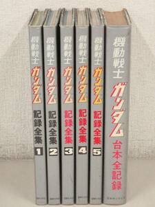 C127　機動戦士ガンダム記録全集 全5巻+台本全記録　日本サンライズ　K2805