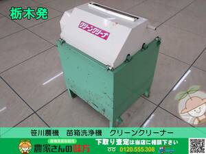 ★☆ 栃木発 笹川農機 苗箱洗浄機 クリーンクリーナ ☆★