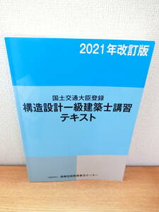 構造設計一級建築士講習テキスト 2021年改訂版